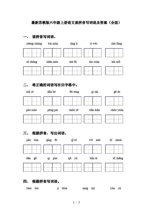 最新苏教版六年级上册语文读拼音写词语及答案(全面)