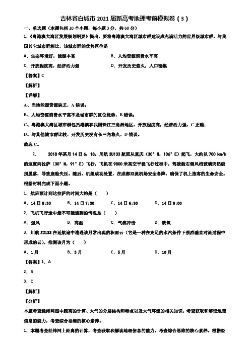 吉林省白城市2021届新高考地理考前模拟卷(3)含解析