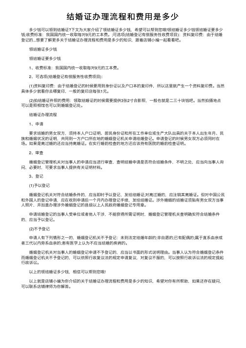 结婚证办理流程和费用是多少