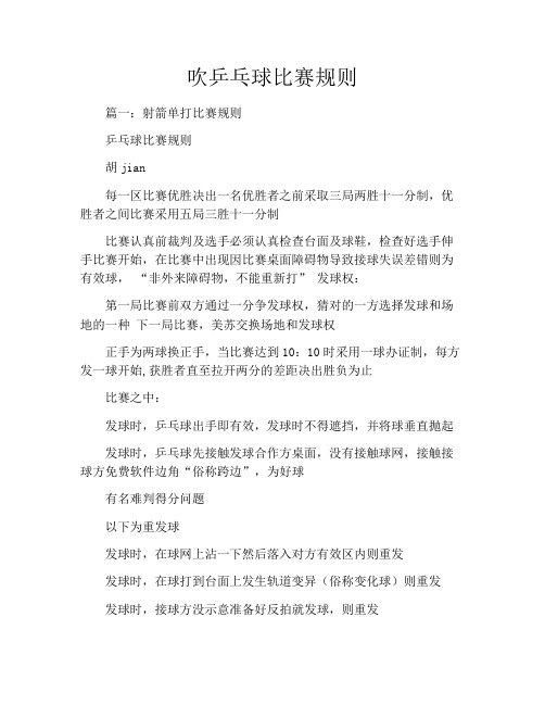 吹乒乓球比赛规则