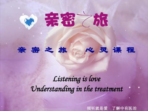 亲密之旅 爱的探索