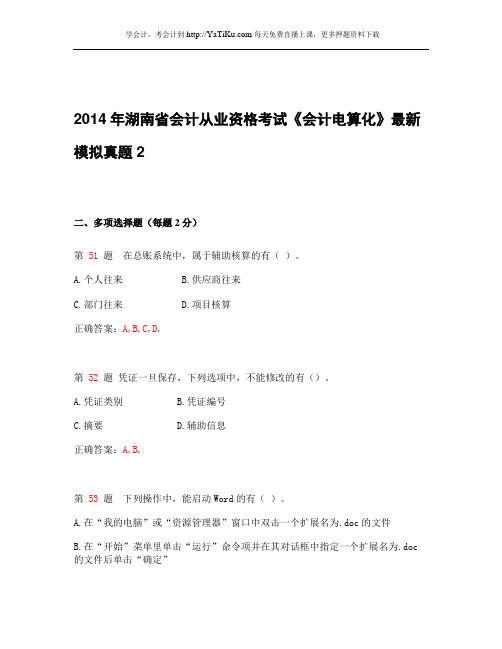 2014年湖南省会计从业资格考试《会计电算化》最新模拟真题_2