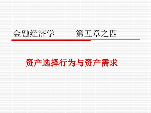 金融经济学：第5章-4资产选择行为与资产需求