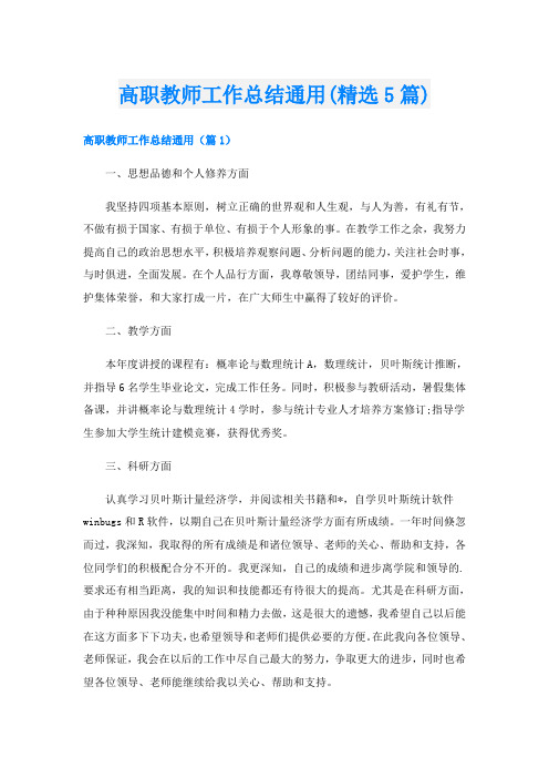 高职教师工作总结通用(精选5篇)