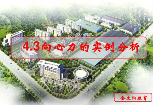 4.3《向心力的实例分析》课件4(鲁科版必修2)