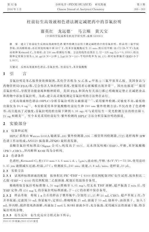柱前衍生高效液相色谱法测定减肥药中的芬氟拉明 翦英红 龙