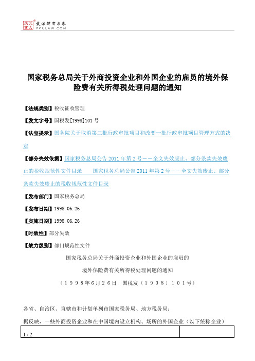 国家税务总局关于外商投资企业和外国企业的雇员的境外保险费有关