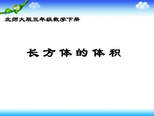 北师大版数学五年级下册《长方体的体积》PPT课件之三2013