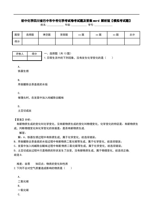 初中化学四川省巴中市中考化学考试卷考试题及答案word 解析版【模拟考试题】.doc