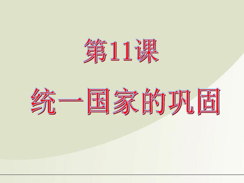 第12课汉武帝巩固大一统王朝