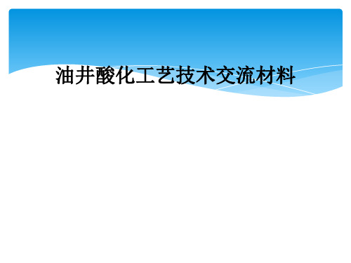 油井酸化工艺技术交流材料