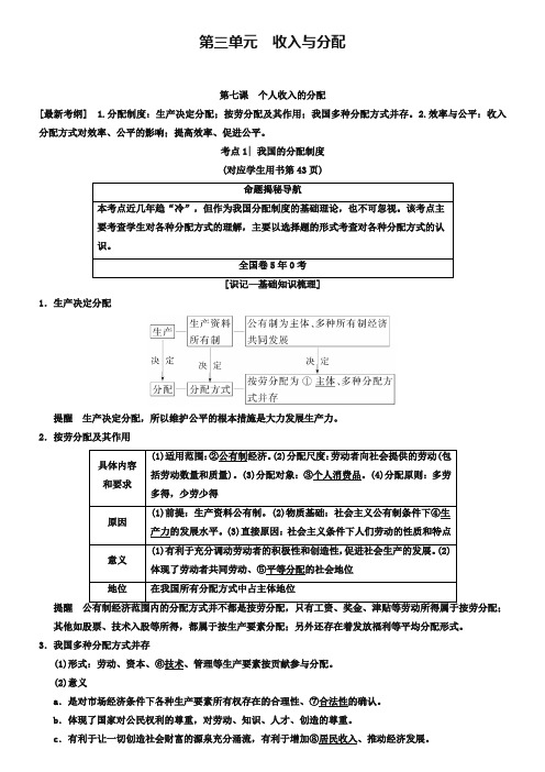 2019版高考政治一轮复习人教版文档：必修1 第3单元 第7课 个人收入的分配 Word版含解析-