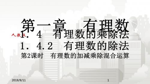 人教版七年级数学 1.4有理数的乘除法1.4.2有理数的除法第2课时有理数的加减乘除混合运算