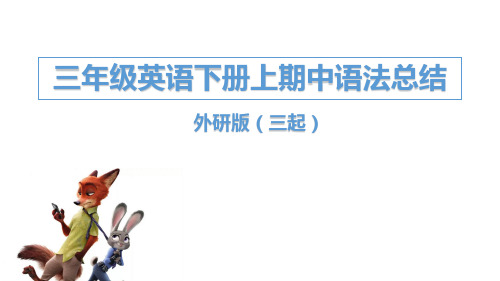 外研版(三起)小学三年级下册英语期中知识点总结