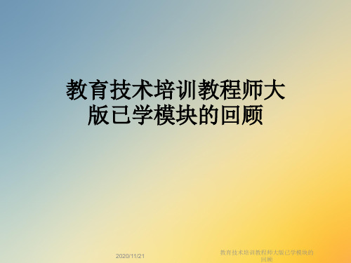 教育技术培训教程师大版已学模块的回顾