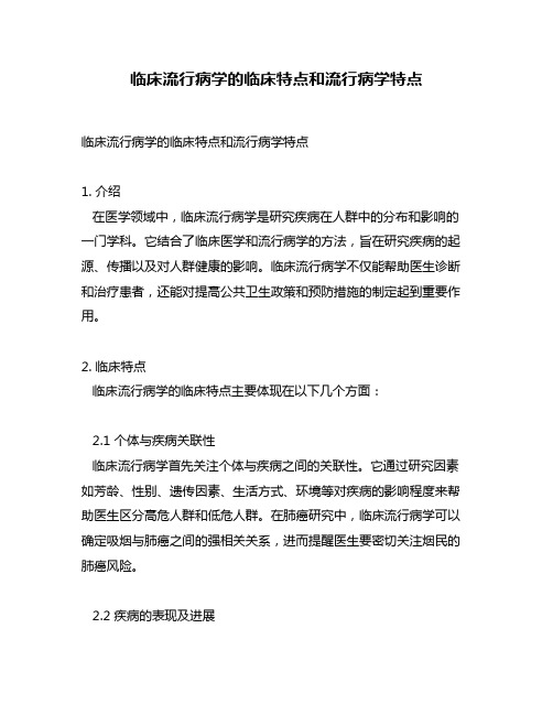 临床流行病学的临床特点和流行病学特点