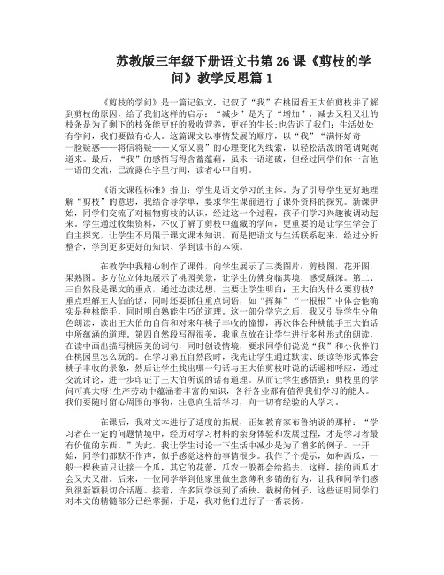 苏教版三年级下册语文书第26课剪枝的学问教学反思