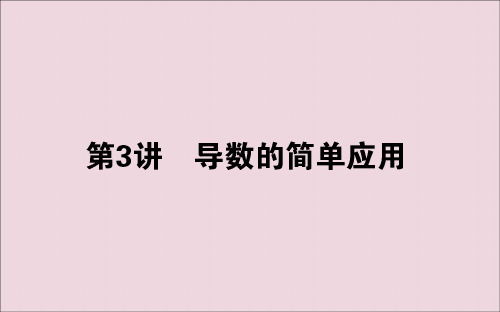 2020版高考数学大二轮复习2.3导数的简单应用课件文