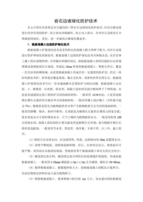 岩石边坡绿化防护技术