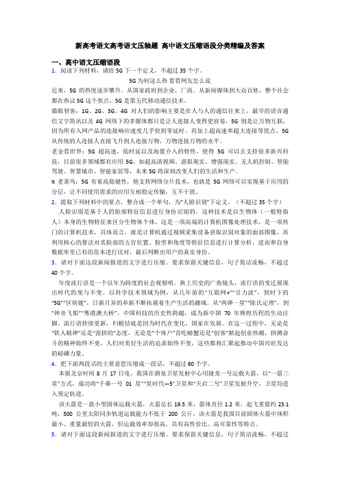 新高考语文高考语文压轴题 高中语文压缩语段分类精编及答案