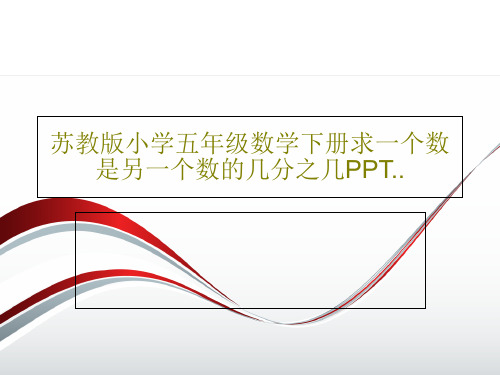 苏教版小学五年级数学下册求一个数是另一个数的几分之几PPT..PPT15页