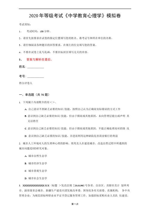 2020年等级考试《中学教育心理学》模拟卷(第34套)