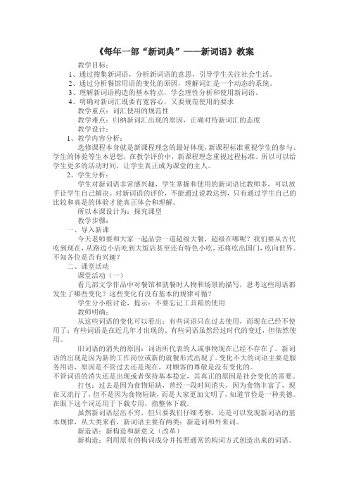 《每年一部“新词典”-新词语》教案