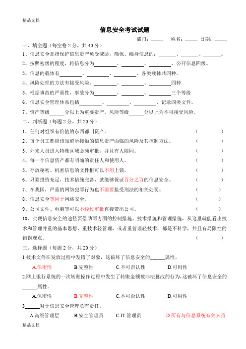 最新信息安全试题-员工