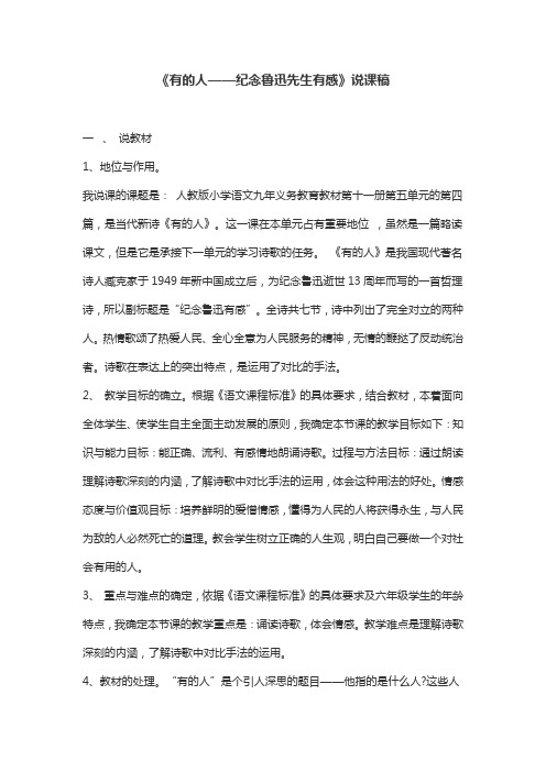 《有的人——纪念鲁迅先生有感》说课稿