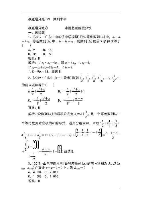 2020版高考数学(理)刷题小卷练： 23-24