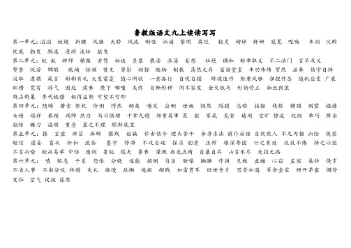 鲁教版语文九上读读写写