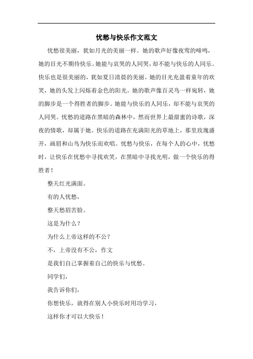 忧愁与快乐作文范文