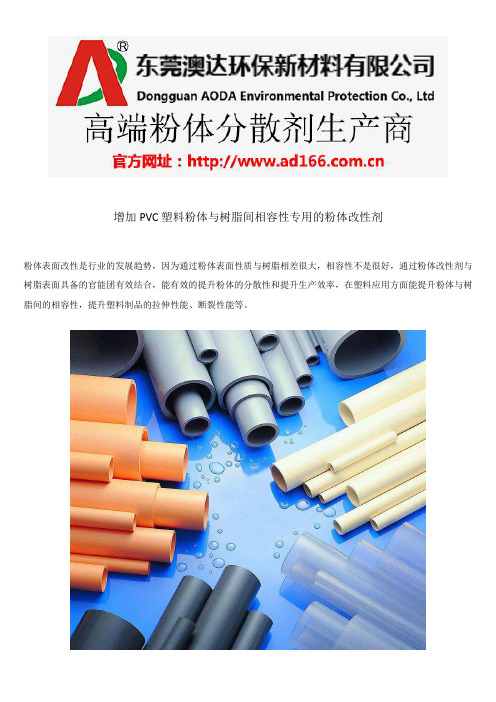 增加PVC塑料粉体与树脂间相容性专用的粉体改性剂