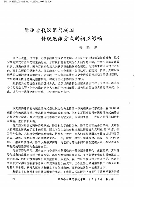 简论古代汉语与我国传统思维方式的相互影响
