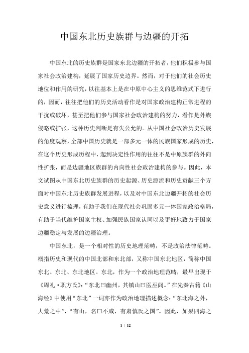 中国东北边疆的历史族群