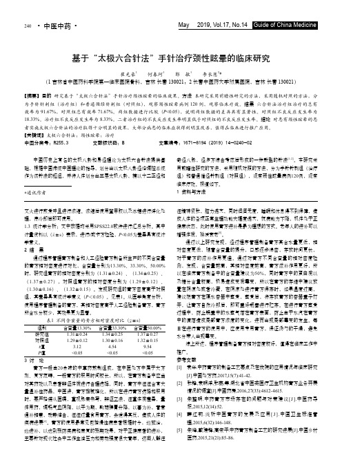 基于“太极六合针法”手针治疗颈性眩晕的临床研究