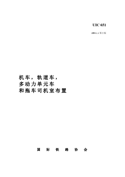 UIC 651 机车,轨道车,多动力单元车和拖车司机室布置