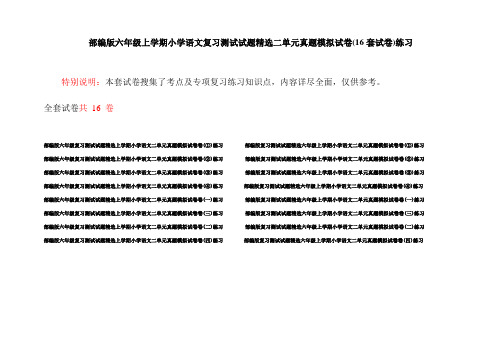 部编版六年级上学期小学语文复习测试试题精选二单元真题模拟试卷(16套试卷)练习