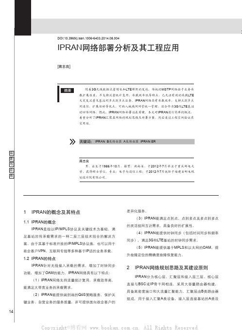 IPRAN网络部署分析及其工程应用