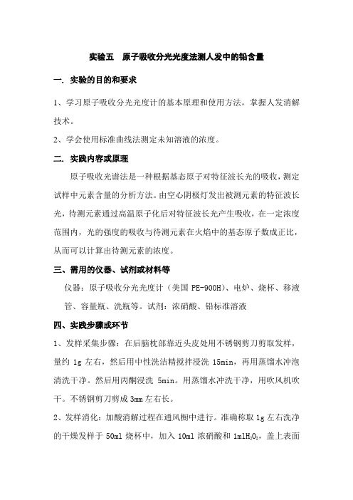 原子吸收测人头发里的铅含量