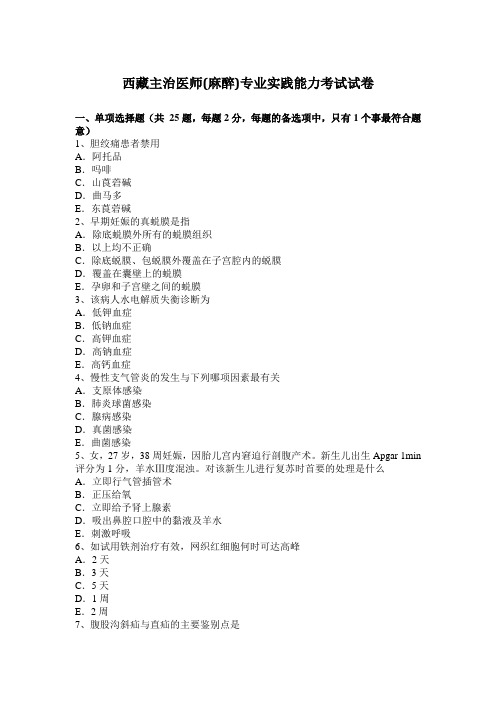 西藏主治医师(麻醉)专业实践能力考试试卷