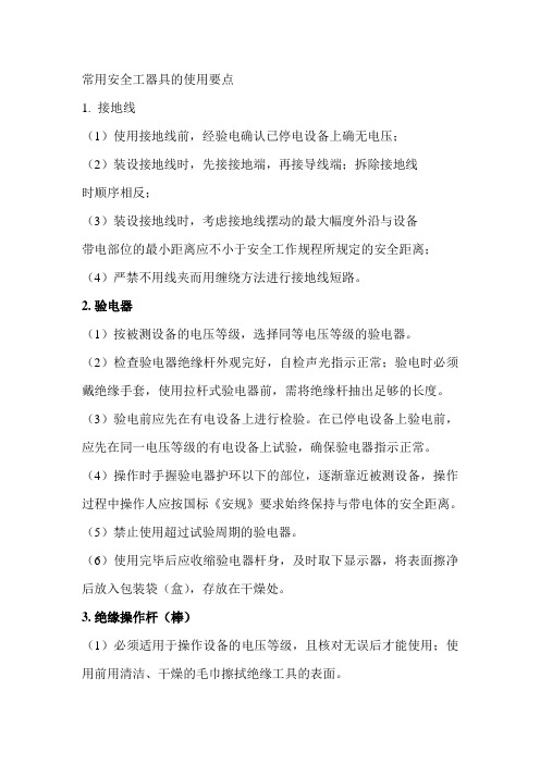 常用安全工器具的使用要点