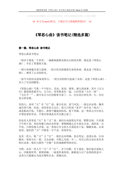 【最新推荐】《琴思心曲》读书笔记(精选多篇)-word范文模板 (8页)
