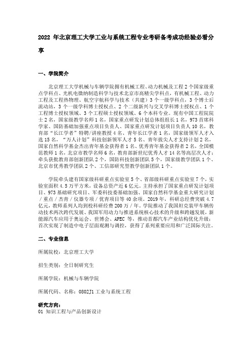 2022年北京理工大学工业与系统工程专业考研备考成功经验必看分享