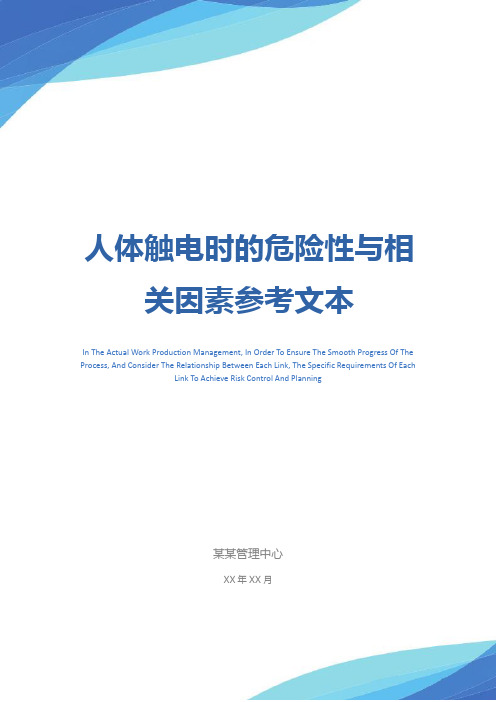 人体触电时的危险性与相关因素参考文本
