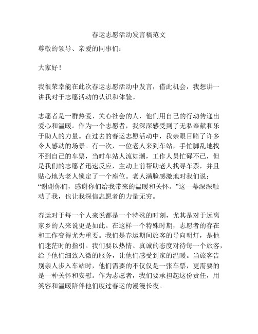 春运志愿活动发言稿范文