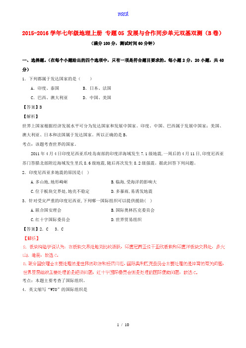七年级地理上册 专题05 发展与合作同步单元双基双测(B卷)(含解析) 新人教版-新人教版初中七年级