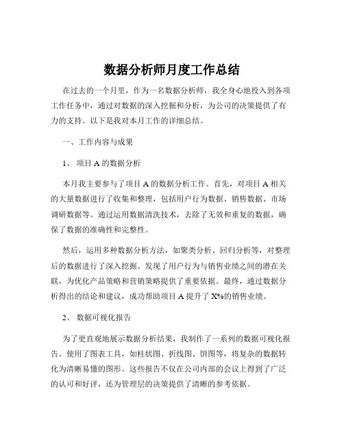 数据分析师月度工作总结