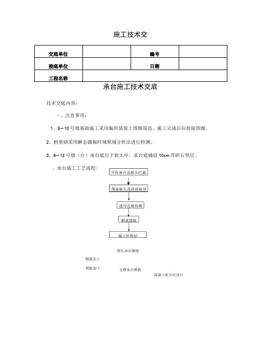 承台施工技术交底 (总)