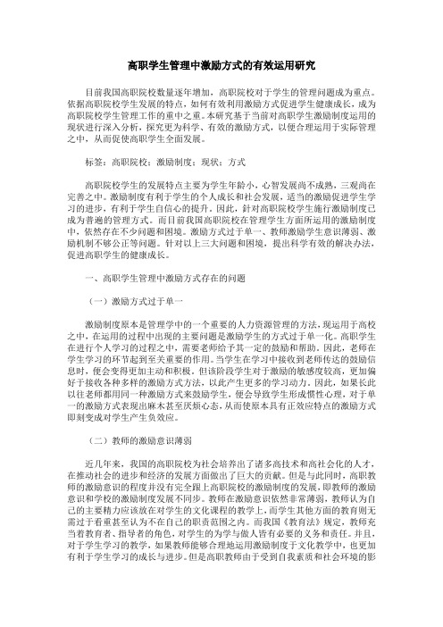 高职学生管理中激励方式的有效运用研究